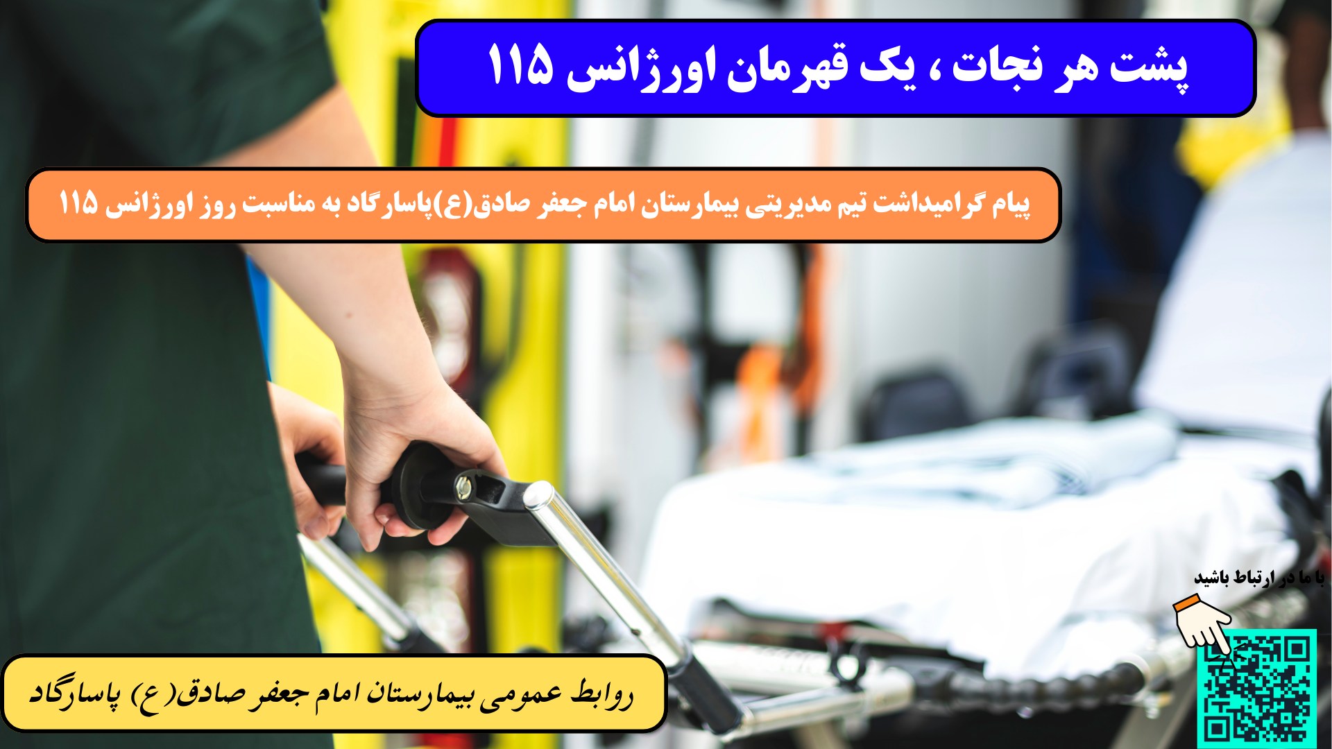 پیام گرامیداشت بیمارستان امام جعفر صادق (ع)پاسارگاد به مناسبت روز اورژانس ۱۱۵